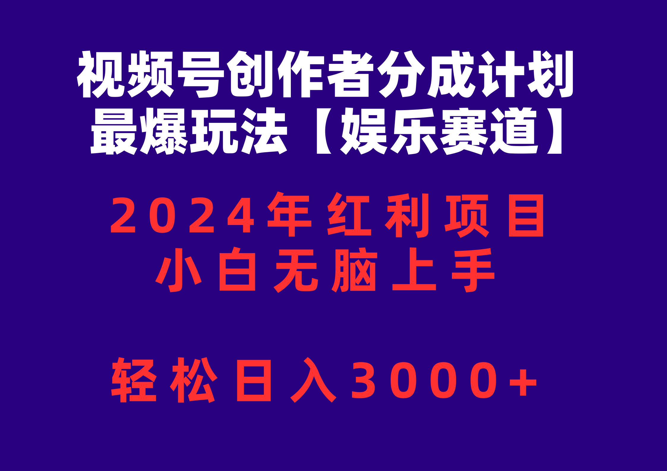 (10214期)视频号创作者分成2024最爆玩法【娱乐赛道】,小白无脑上手,轻松日入3000+-云网创