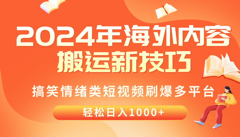 (10234期)2024年海外内容搬运技巧,搞笑情绪类短视频刷爆多平台,轻松日入千元-云网创