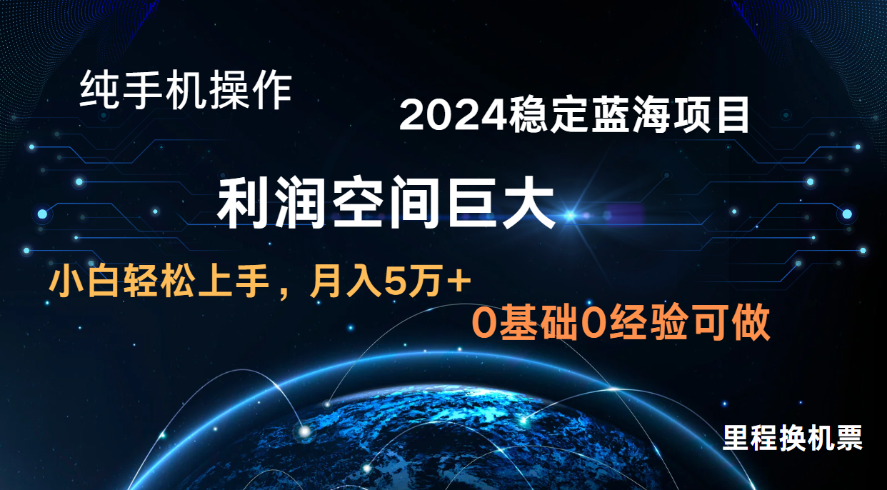2024新蓝海项目 暴力冷门长期稳定 纯手机操作 单日收益3000+ 小白当天上手-云网创