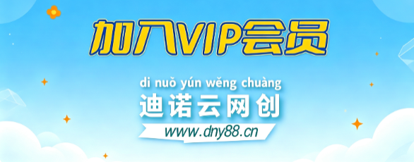 加入VIP会员,享70%的推广提成,免费学习多种网上创业课程,菜鸟秒变大神!-迪诺云网创